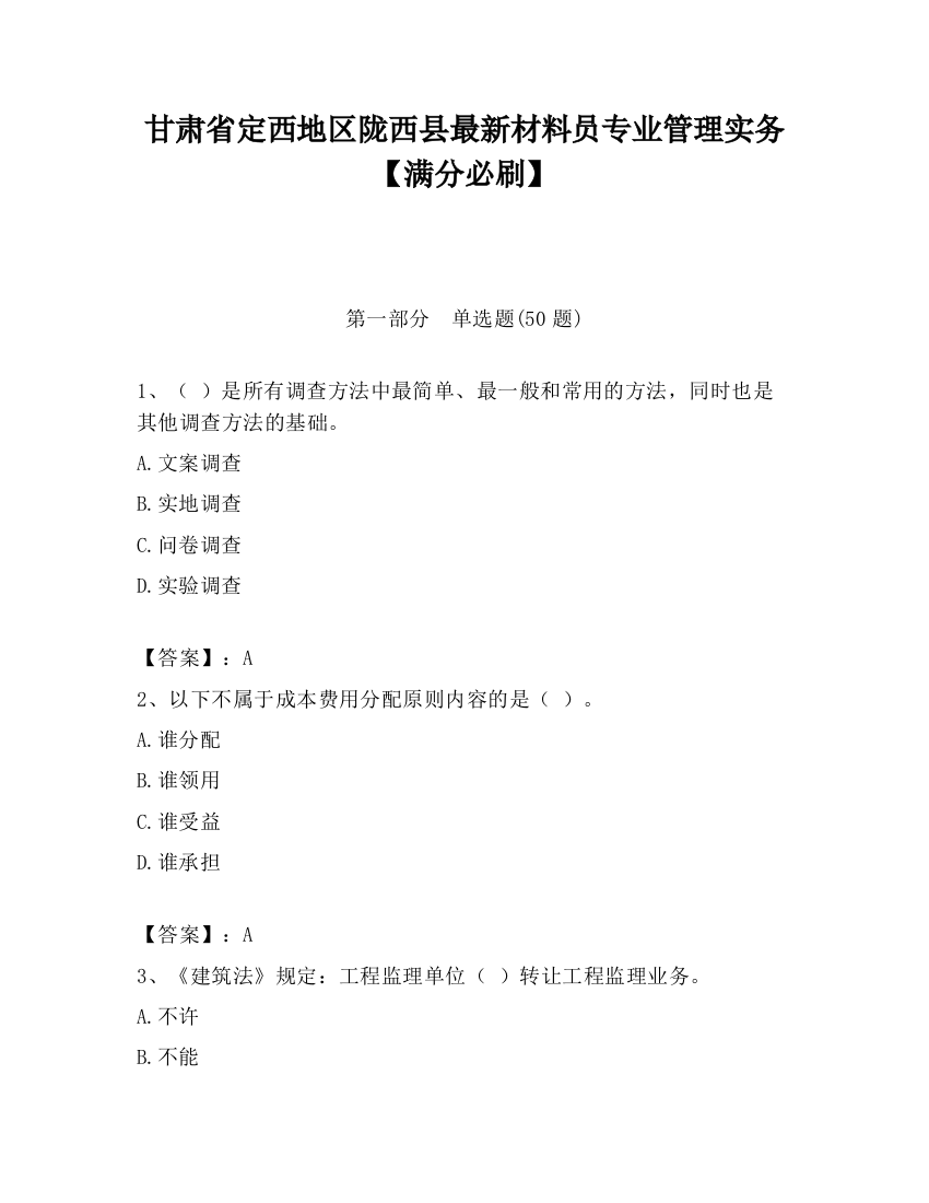 甘肃省定西地区陇西县最新材料员专业管理实务【满分必刷】