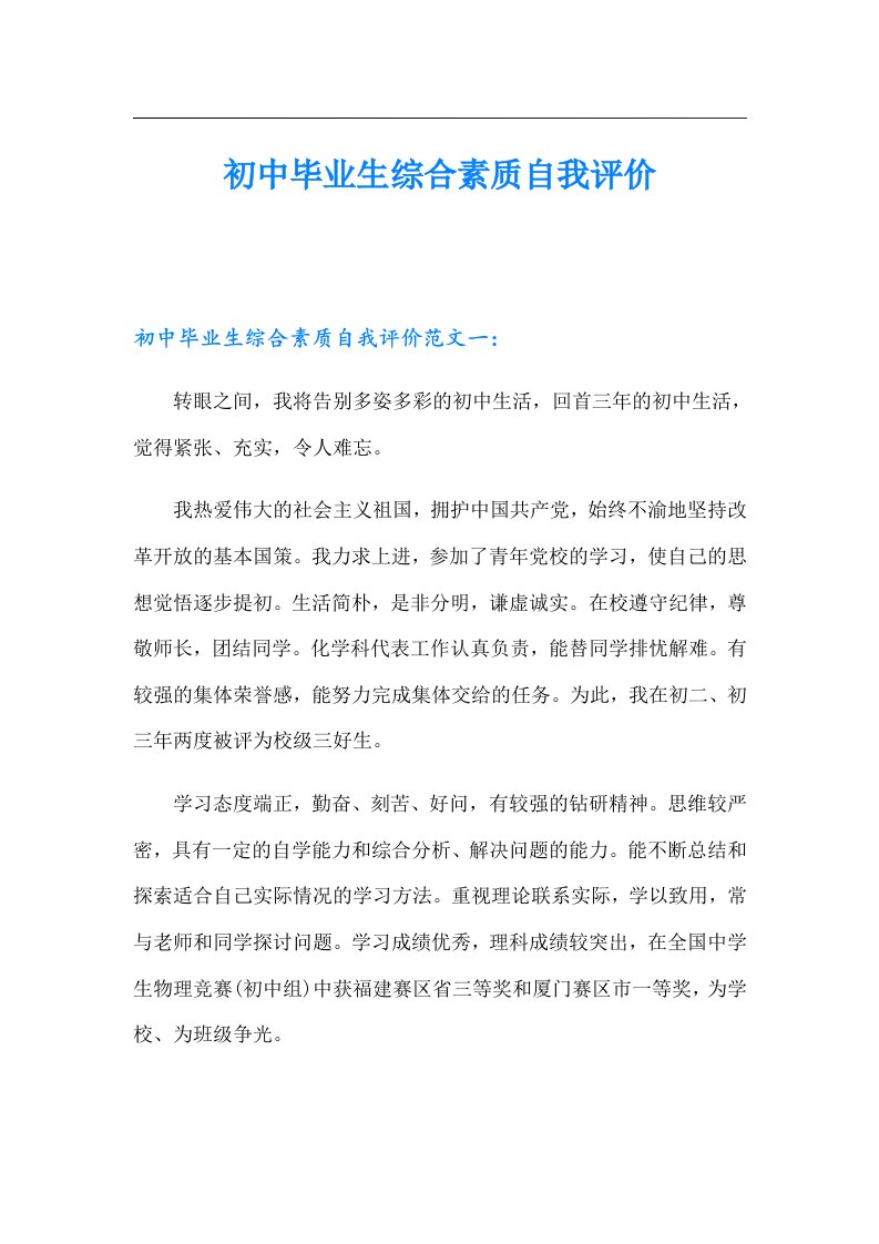 初中毕业生综合素质自我评价