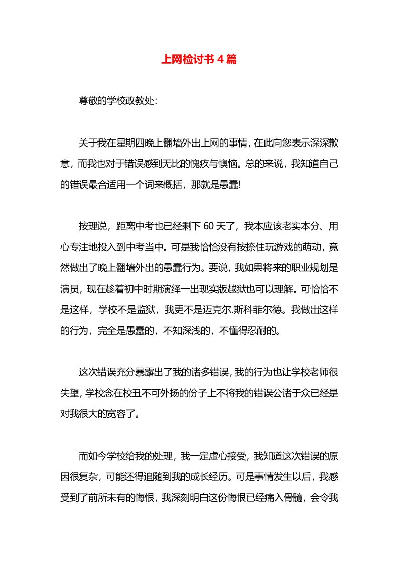 上网检讨书4篇