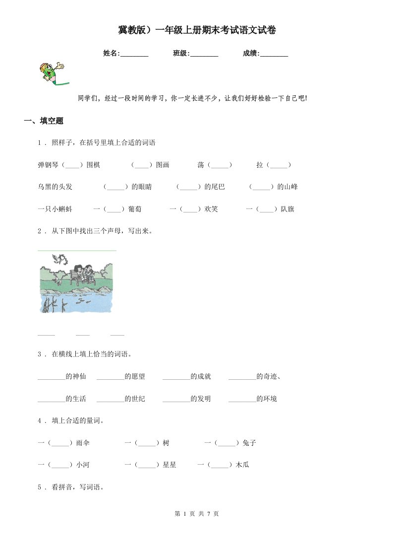 冀教版）一年级上册期末考试语文试卷