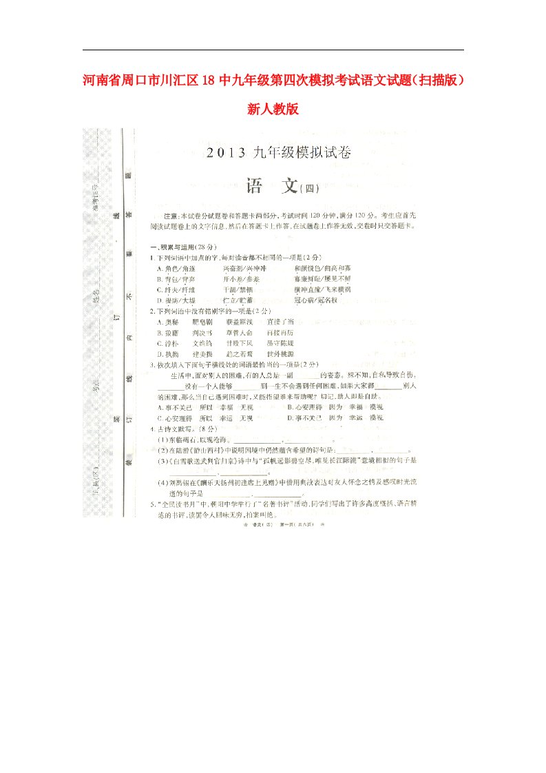 河南省周口市川汇区18中九级语文第四次模拟考试试题（扫描版）