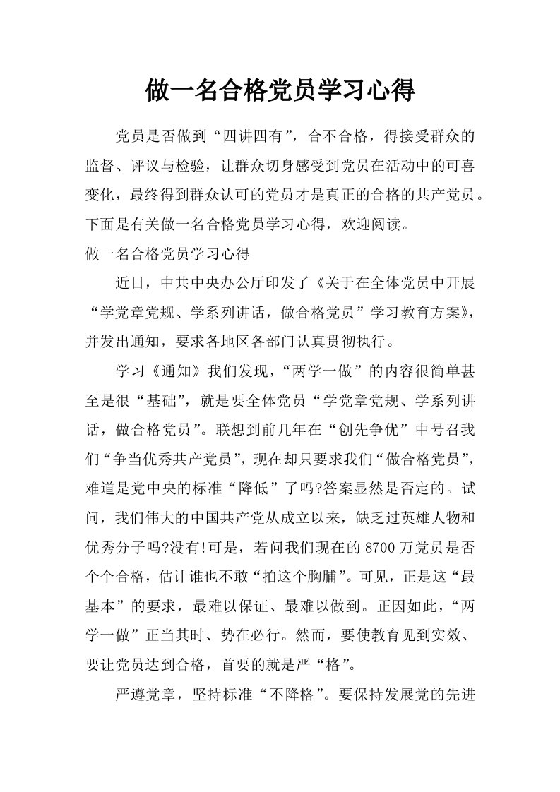 做一名合格党员学习心得