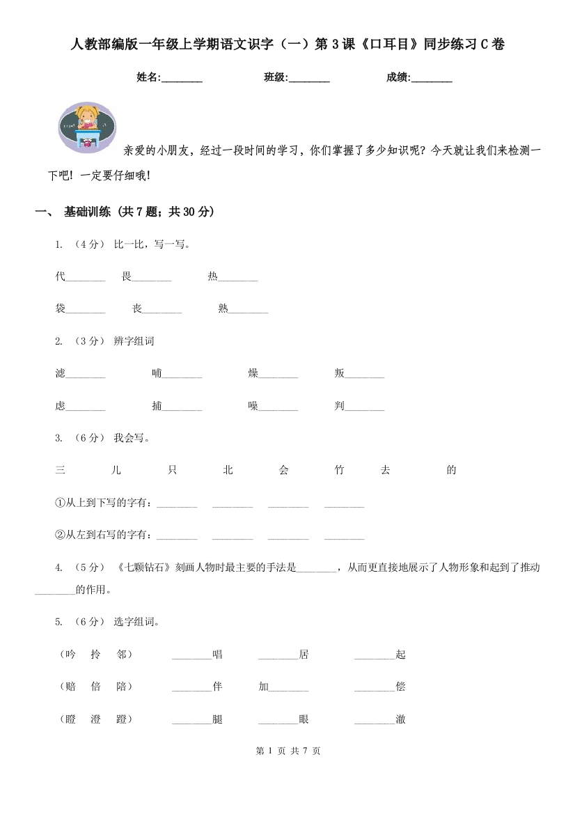 人教部编版一年级上学期语文识字一第3课口耳目同步练习C卷