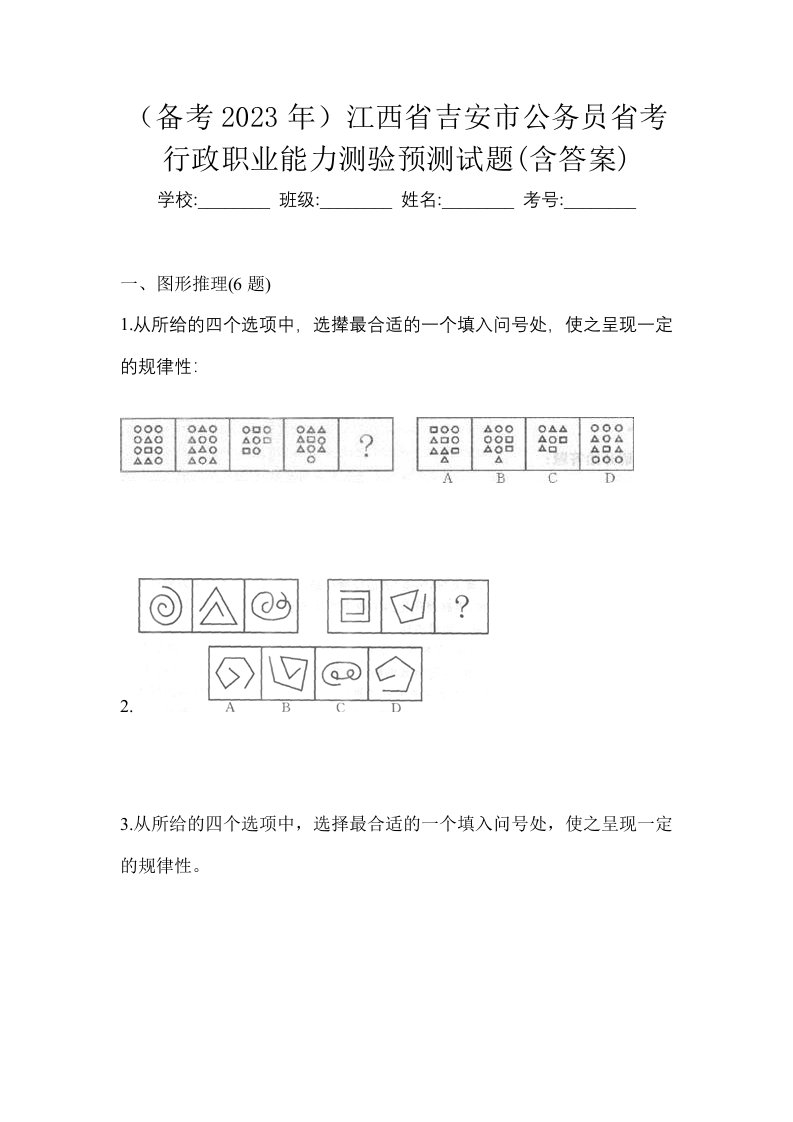 备考2023年江西省吉安市公务员省考行政职业能力测验预测试题含答案