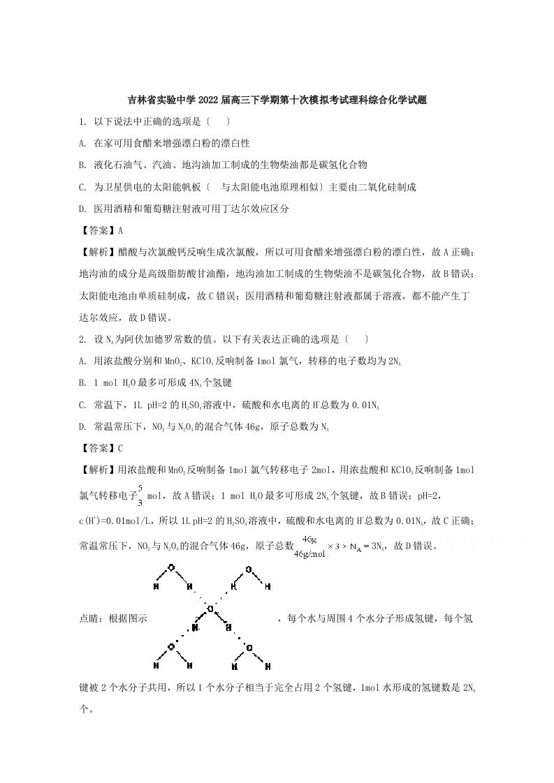 最新吉林省实验中学2022届高三下学期第十次模拟考试理科综合化学试题-含解析