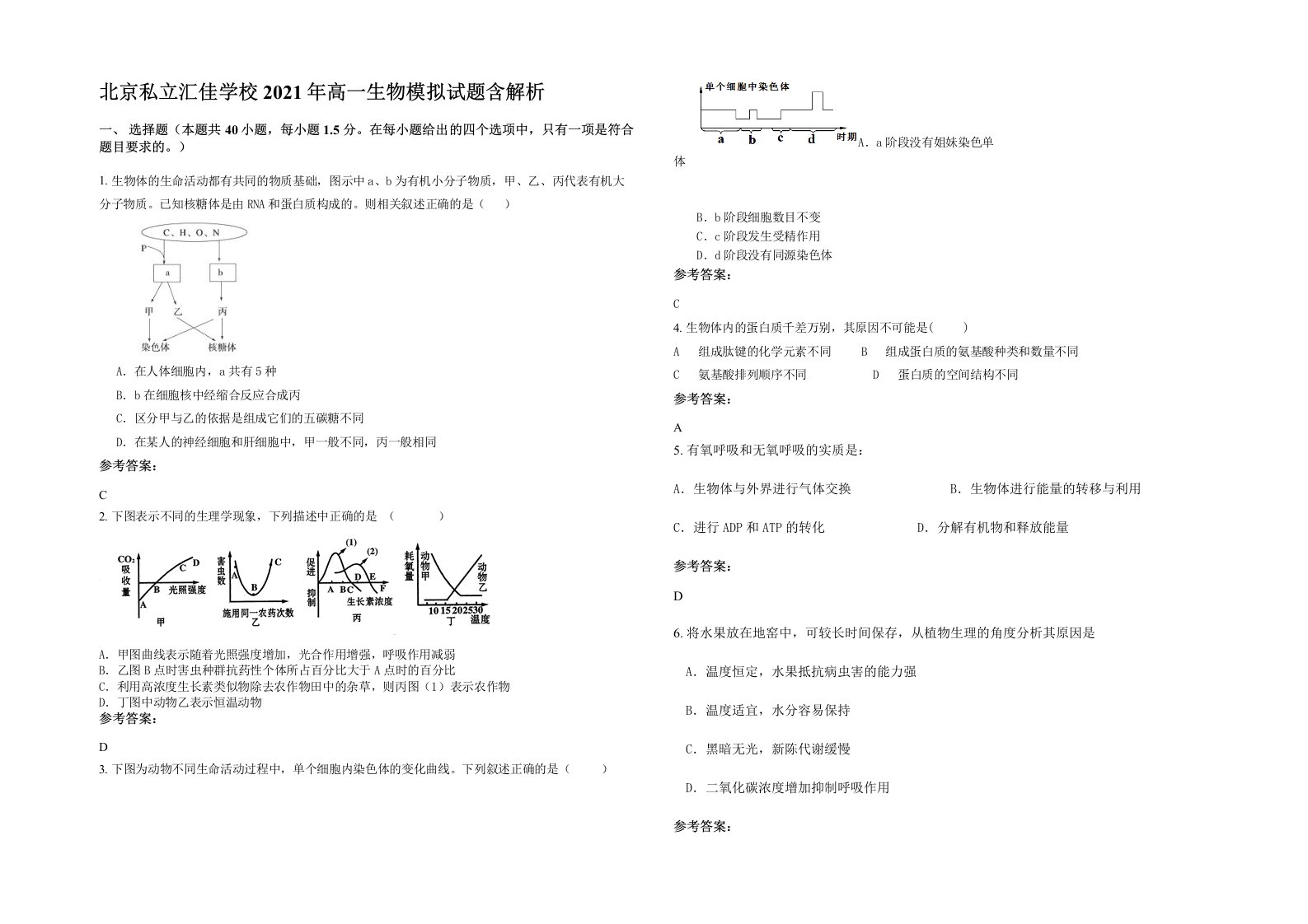 北京私立汇佳学校2021年高一生物模拟试题含解析