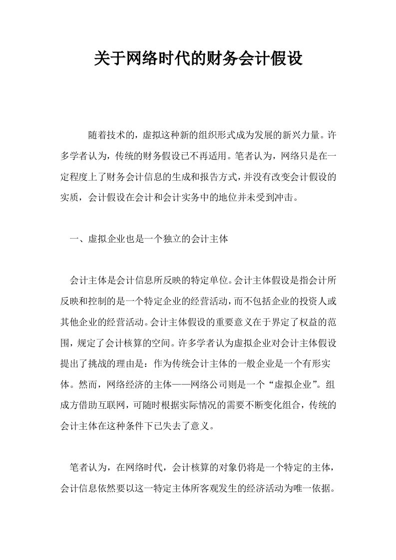 关于网络时代的财务会计假设