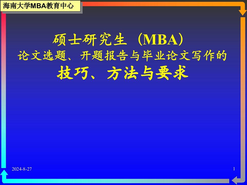 硕士研究生MBA论文报告写作的技巧方法与要求课件