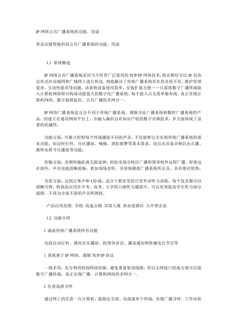 IP网络公共广播完整系统的功能