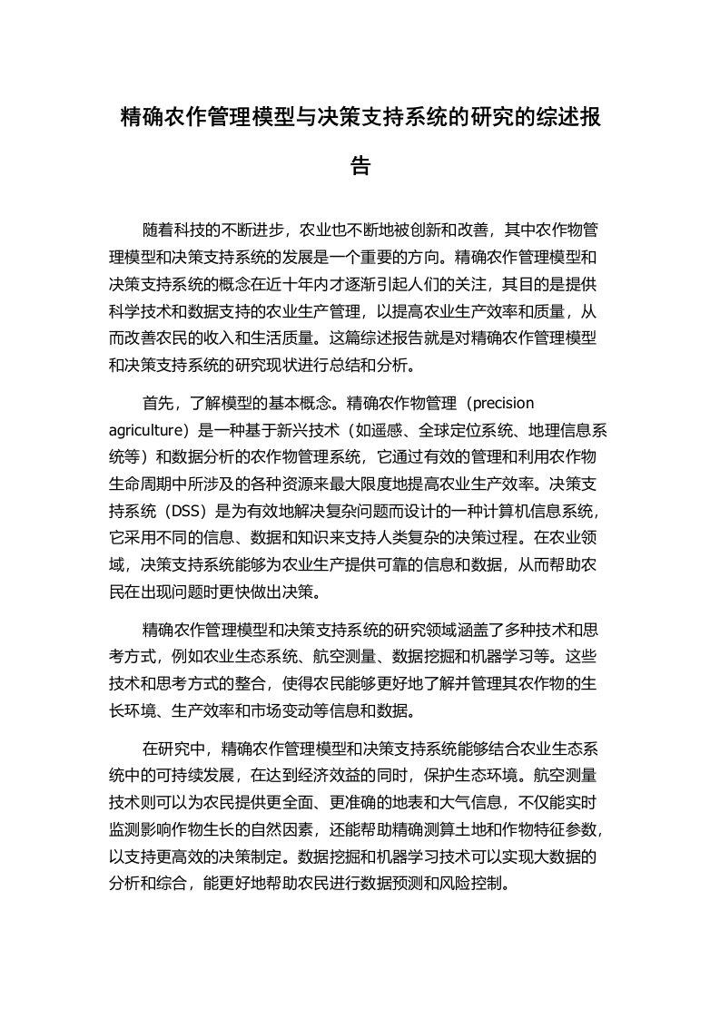 精确农作管理模型与决策支持系统的研究的综述报告