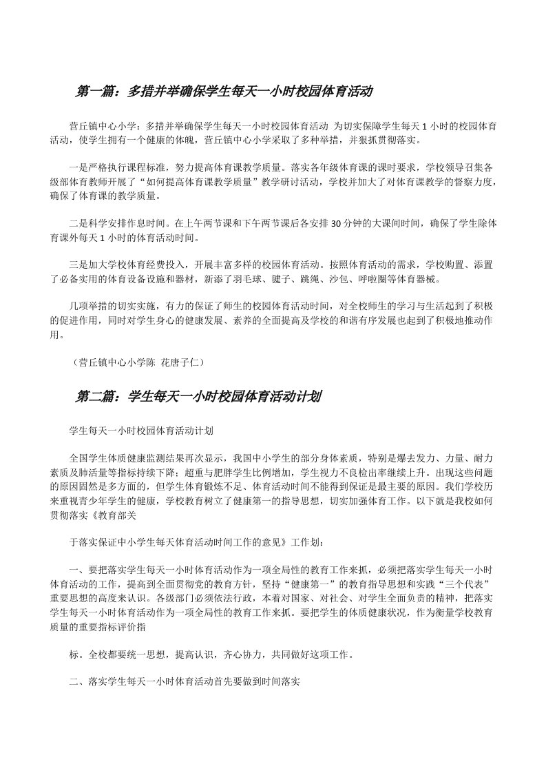 多措并举确保学生每天一小时校园体育活动（5篇）[修改版]