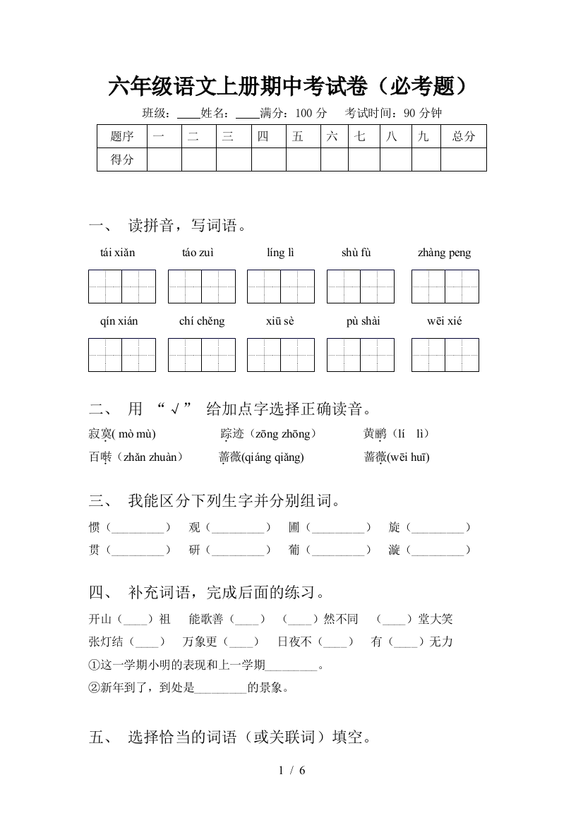 六年级语文上册期中考试卷(必考题)