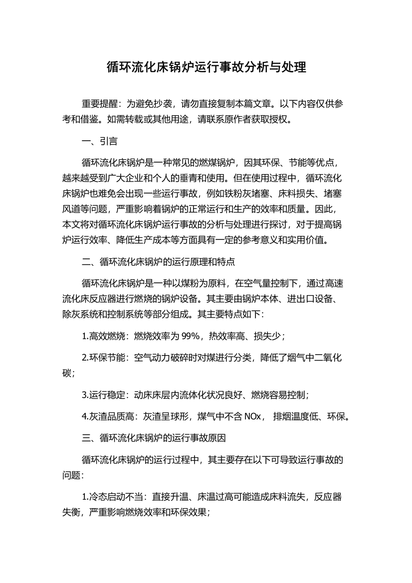 循环流化床锅炉运行事故分析与处理