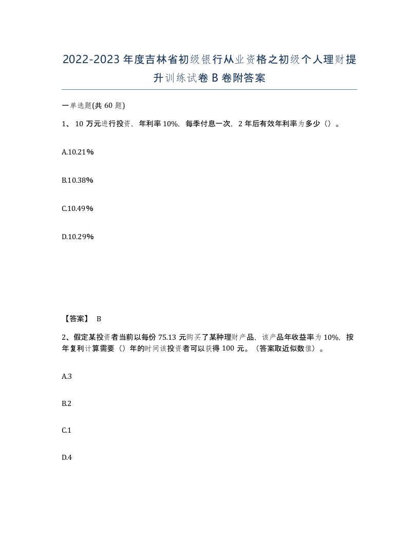 2022-2023年度吉林省初级银行从业资格之初级个人理财提升训练试卷B卷附答案