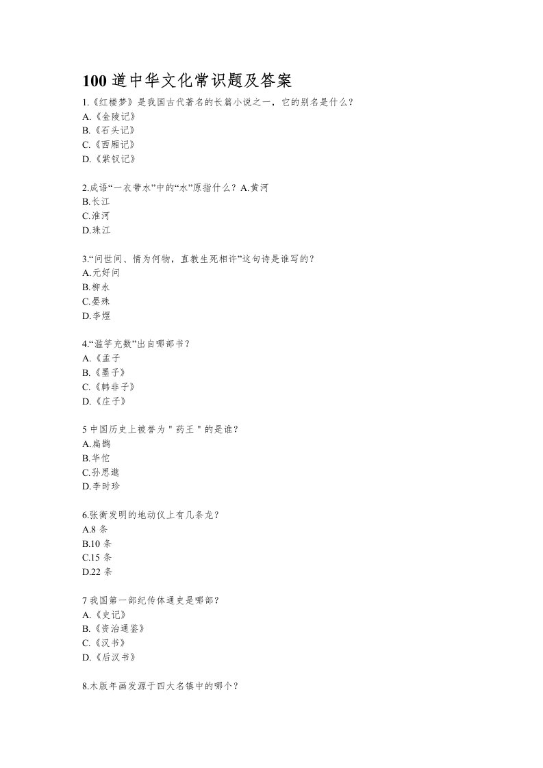 100道中华文化常识题及答案