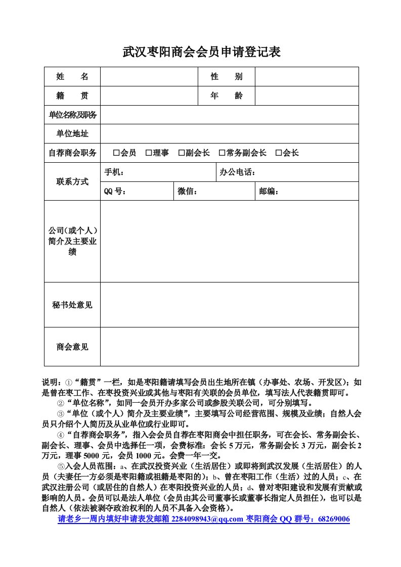 武汉枣阳商会会员申请登记表