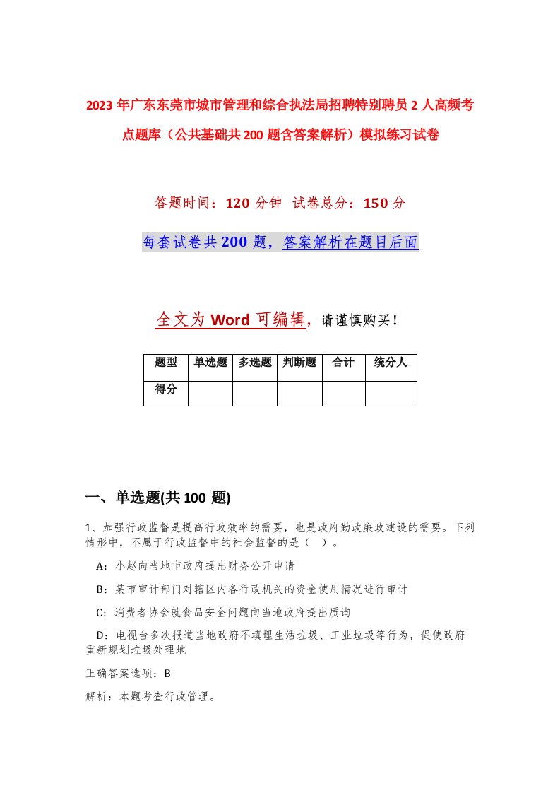 2023年广东东莞市城市管理和综合执法局招聘特别聘员2人高频考点题库公共基础共200题含答案解析模拟练习试卷