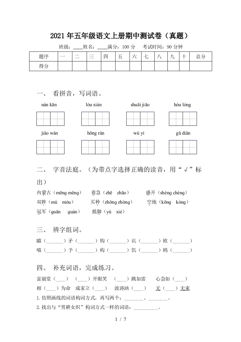 2021年五年级语文上册期中测试卷(真题)