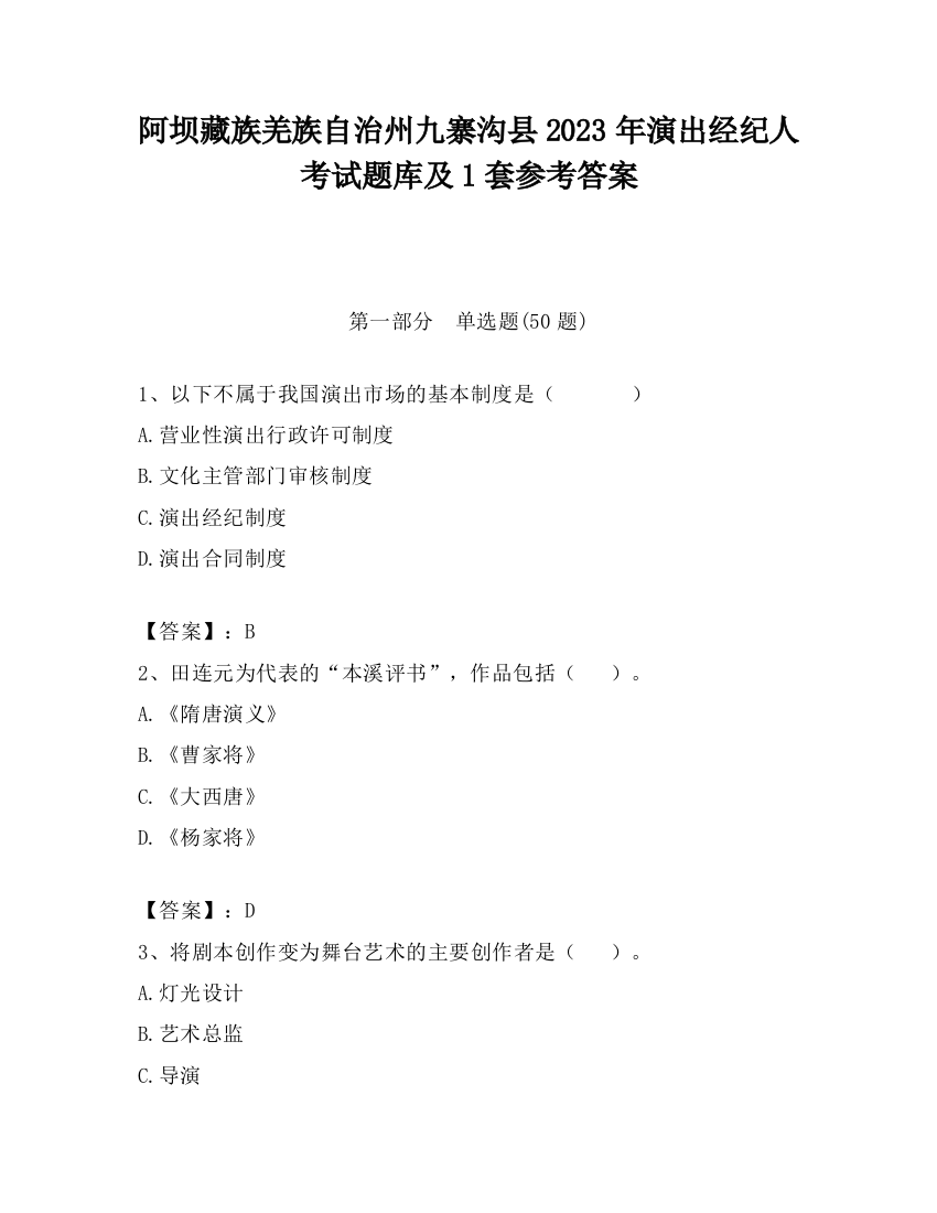 阿坝藏族羌族自治州九寨沟县2023年演出经纪人考试题库及1套参考答案