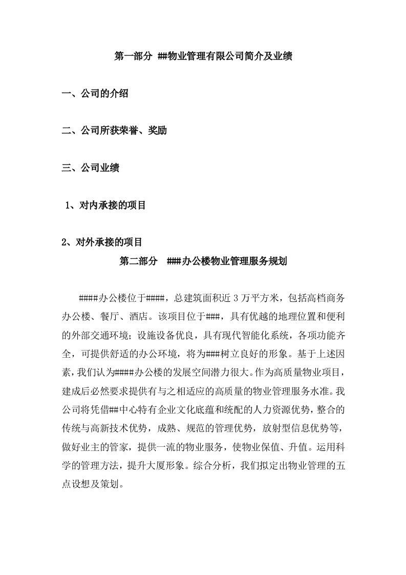 某办公楼大厦物业管理服务投标书