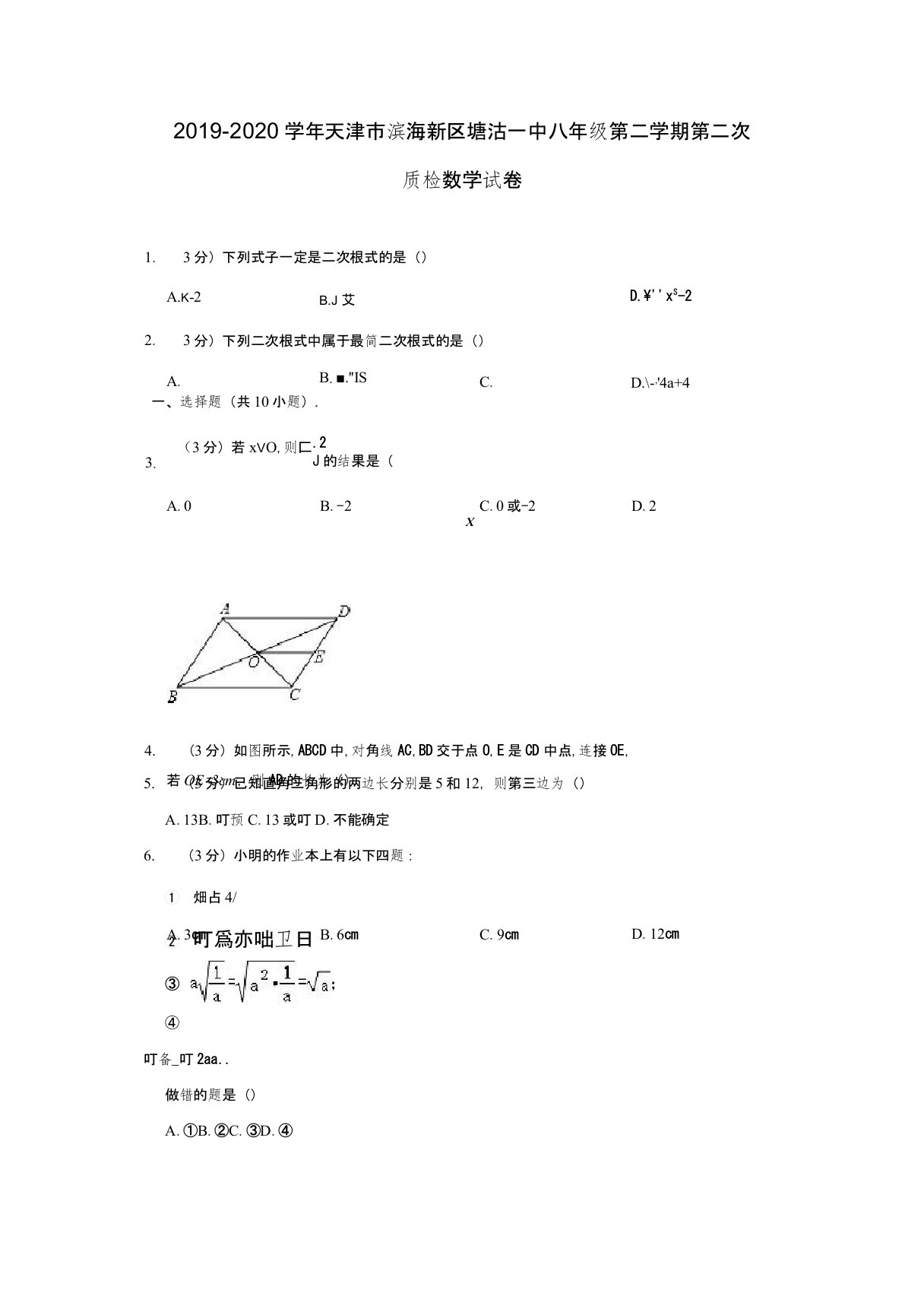 2019-2020学年天津市滨海新区塘沽一中八年级下学期第二次质检数学试卷(解析版)