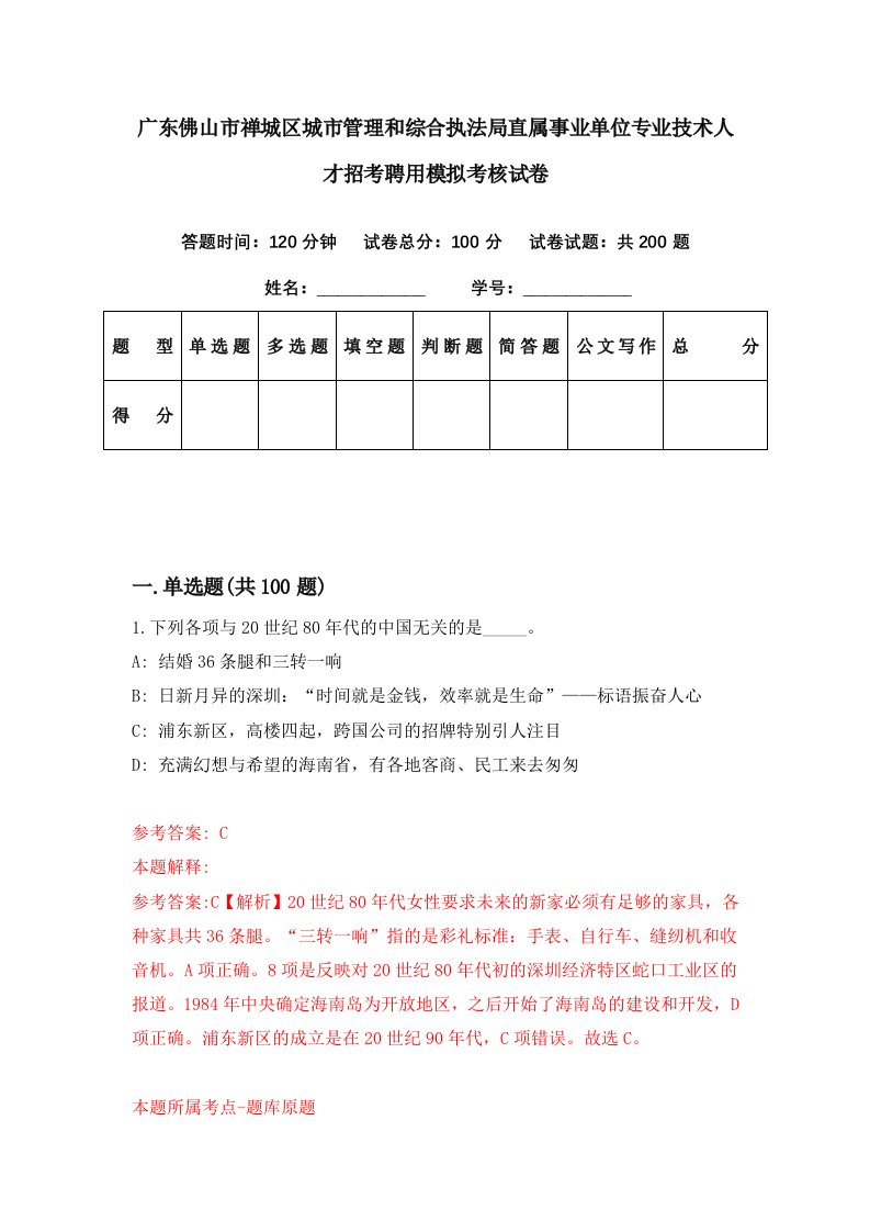 广东佛山市禅城区城市管理和综合执法局直属事业单位专业技术人才招考聘用模拟考核试卷0