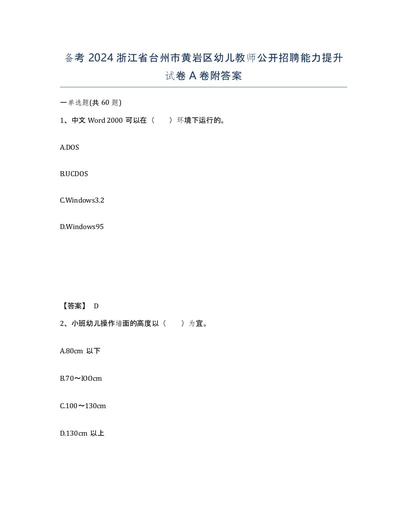 备考2024浙江省台州市黄岩区幼儿教师公开招聘能力提升试卷A卷附答案