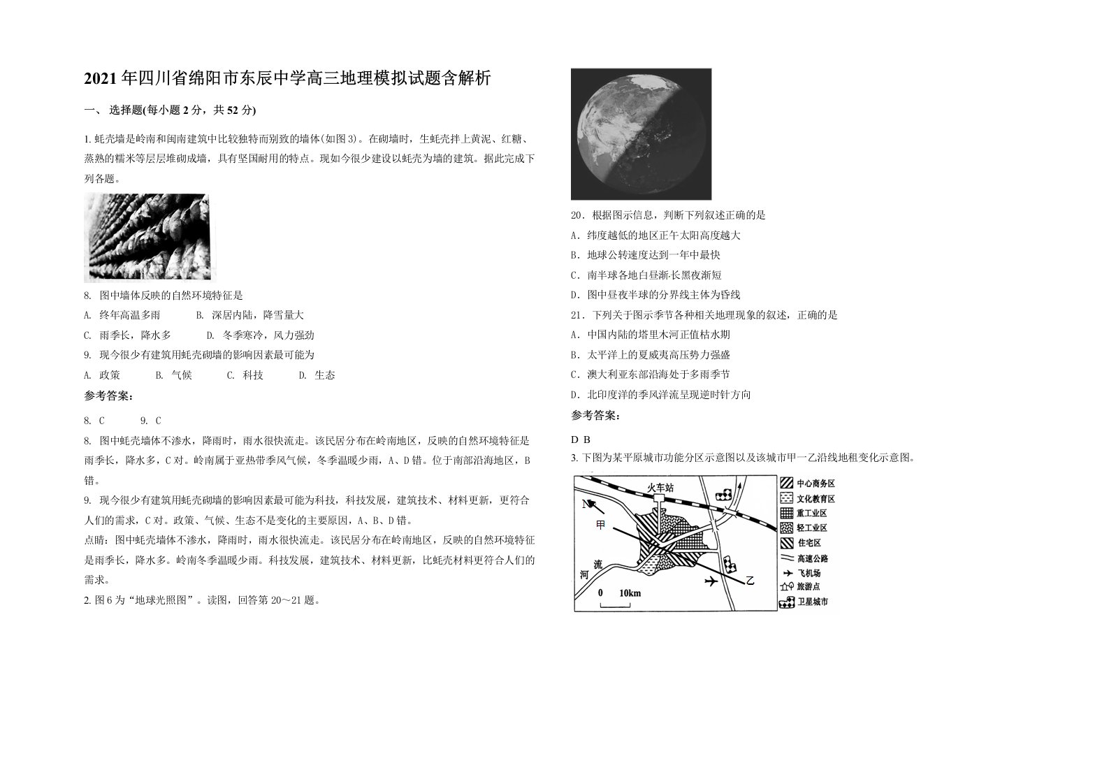 2021年四川省绵阳市东辰中学高三地理模拟试题含解析