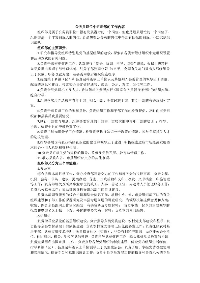 公务员职位中组织部的工作内容