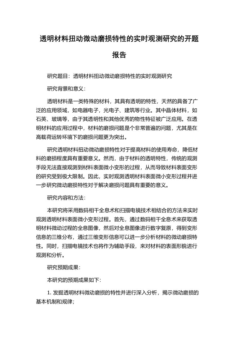 透明材料扭动微动磨损特性的实时观测研究的开题报告