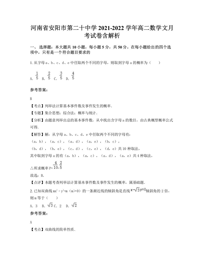 河南省安阳市第二十中学2021-2022学年高二数学文月考试卷含解析