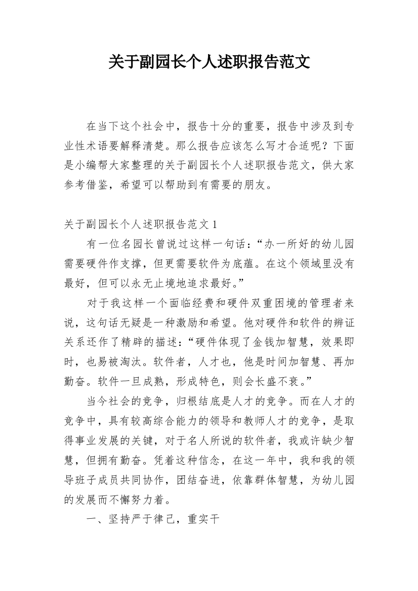 关于副园长个人述职报告范文