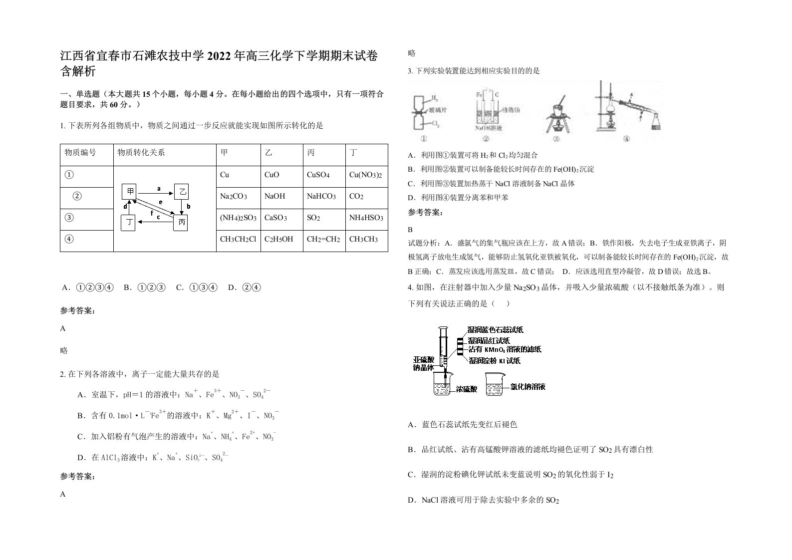 江西省宜春市石滩农技中学2022年高三化学下学期期末试卷含解析