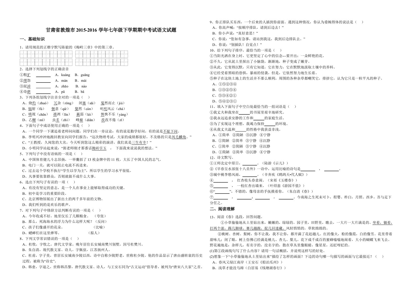 甘肃省敦煌市学七级下学期期中考试语文试题