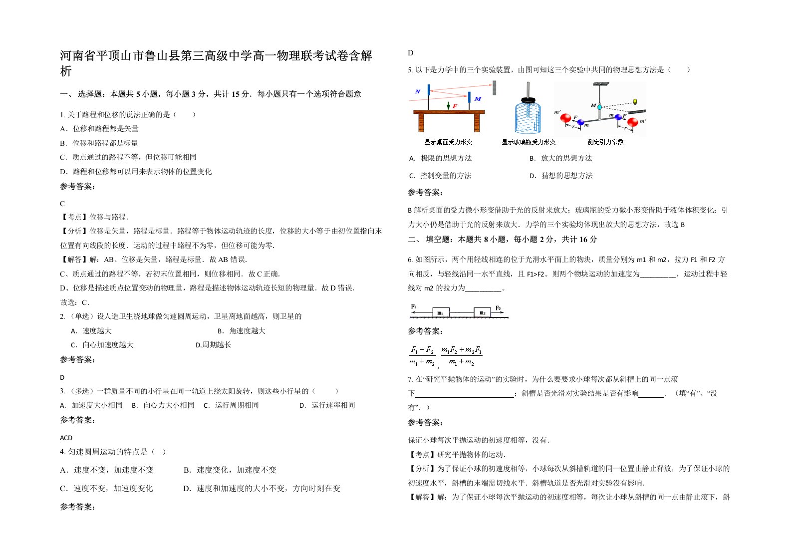 河南省平顶山市鲁山县第三高级中学高一物理联考试卷含解析