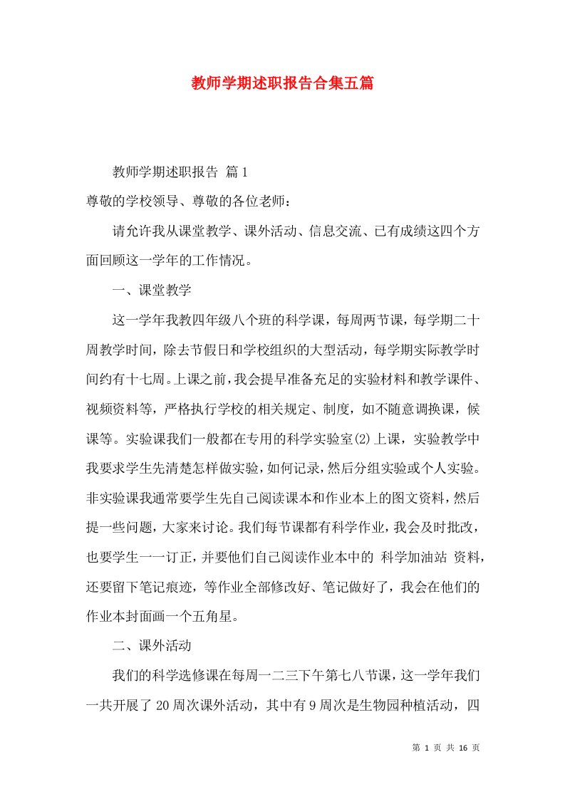 教师学期述职报告合集五篇