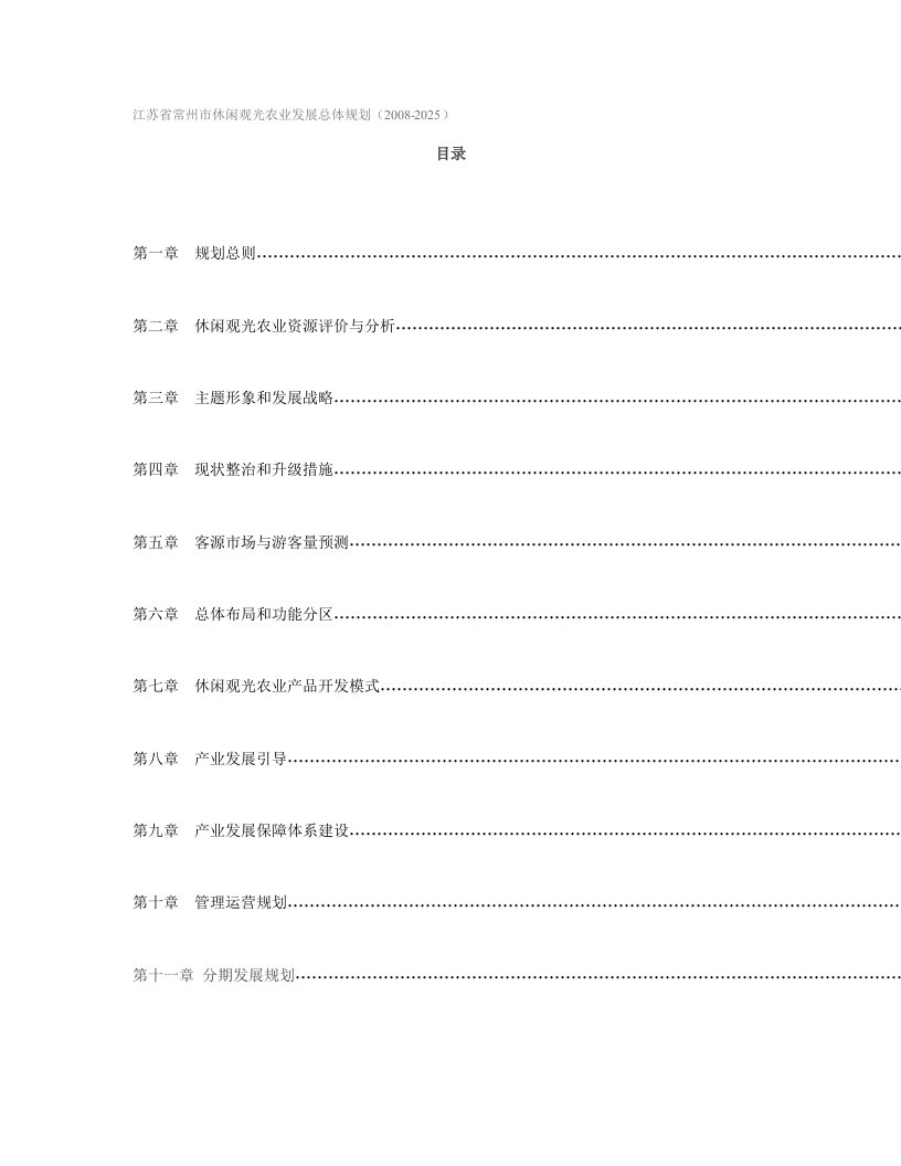 休闲观光农业发展总体规划