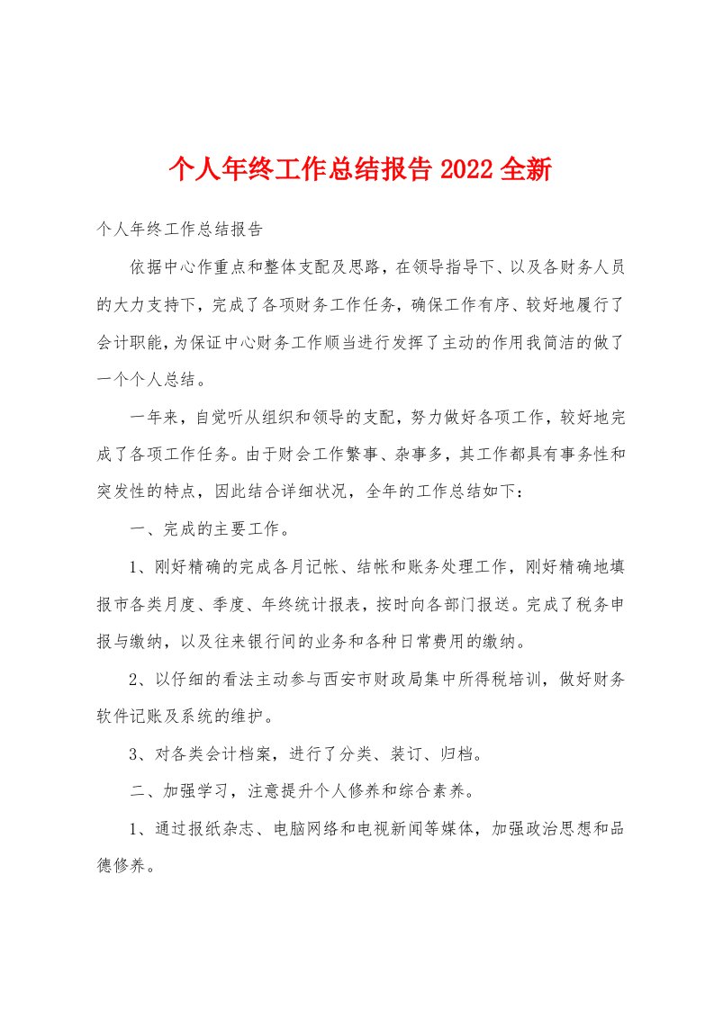 个人年终工作总结报告2022全新