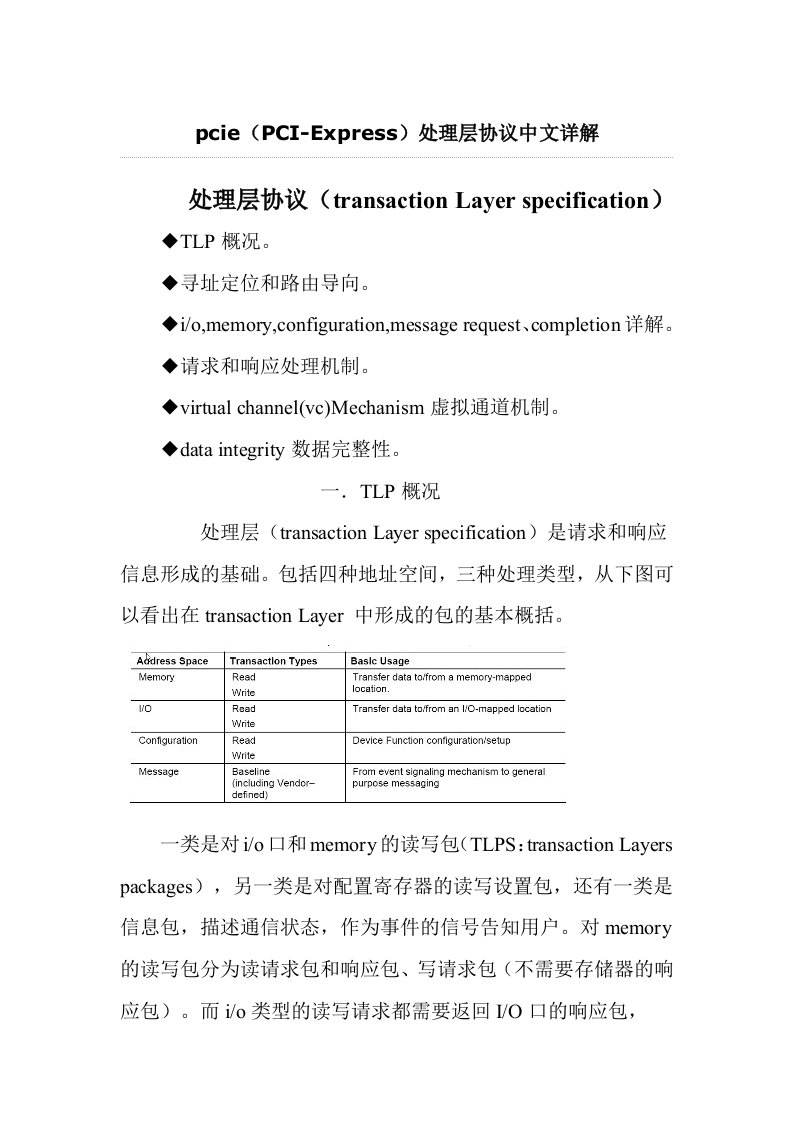 pcie处理层协议中文详解