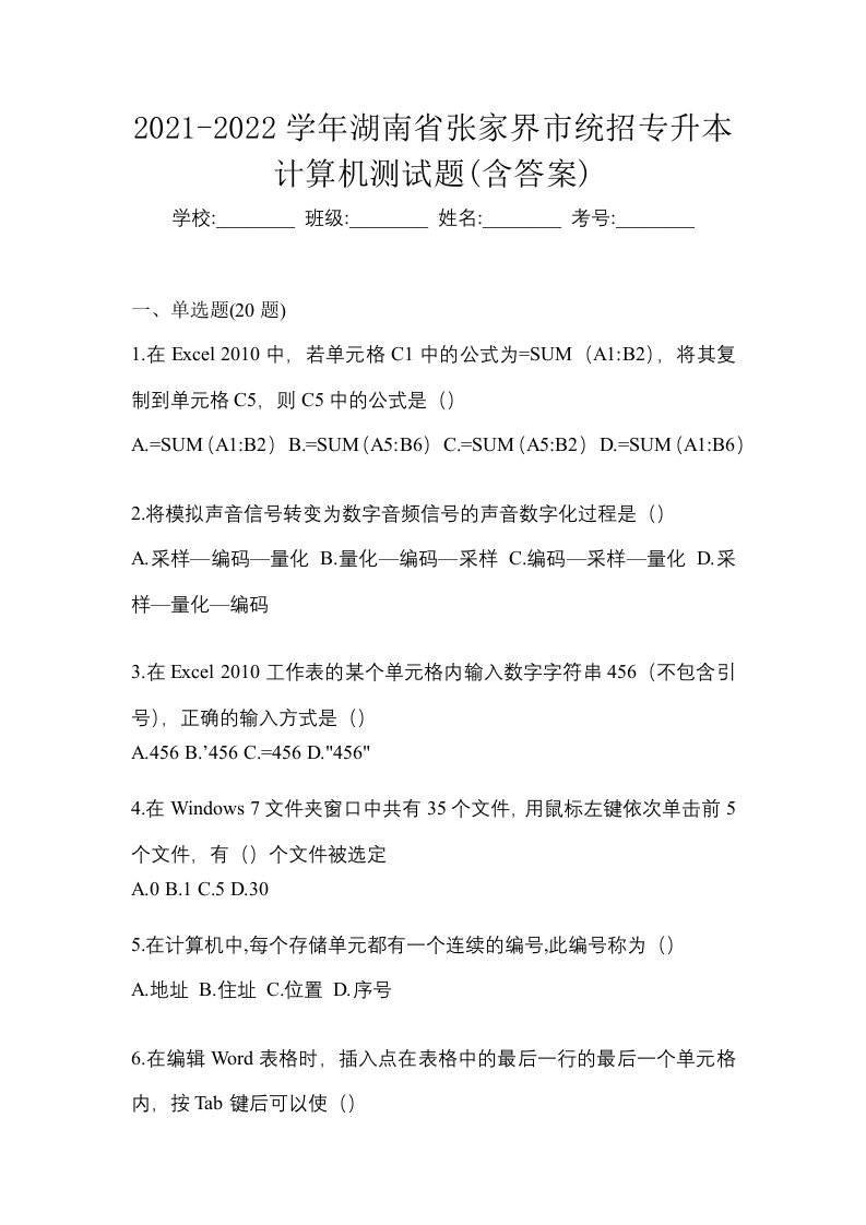 2021-2022学年湖南省张家界市统招专升本计算机测试题含答案