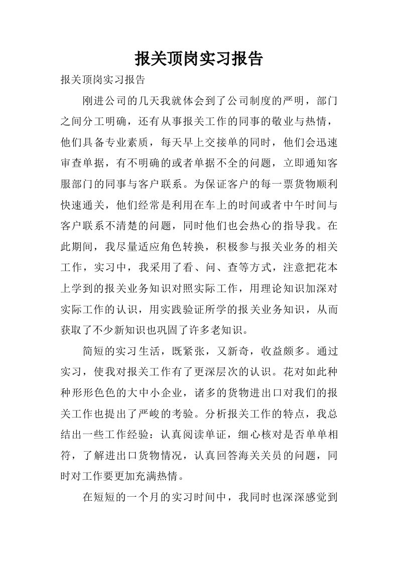 报关顶岗实习报告.doc