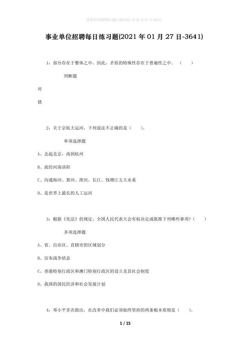 事业单位招聘每日练习题2021年01月27日-3641