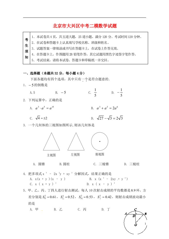 北京市大兴区中考数学二模试题