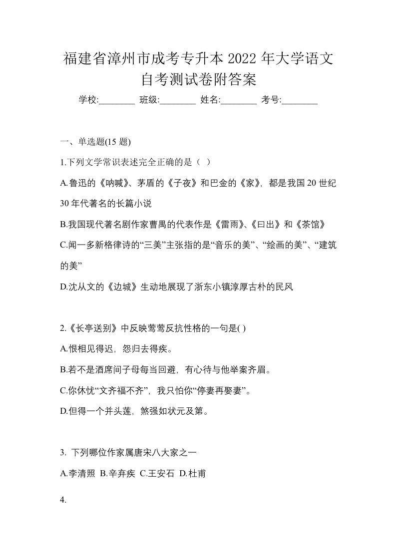 福建省漳州市成考专升本2022年大学语文自考测试卷附答案