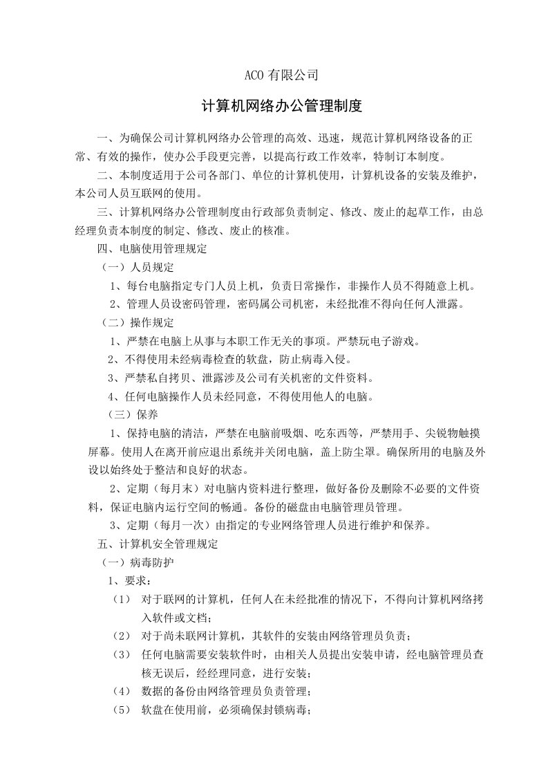 计算机网络办公管理制度