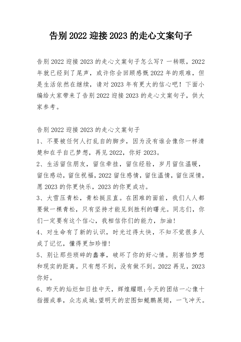 告别2022迎接2023的走心文案句子