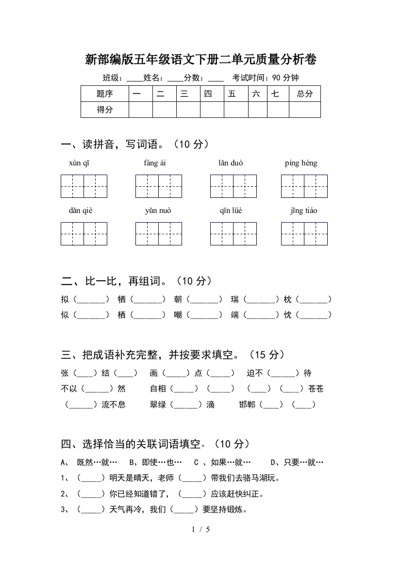 新部编版五年级语文下册二单元质量分析卷