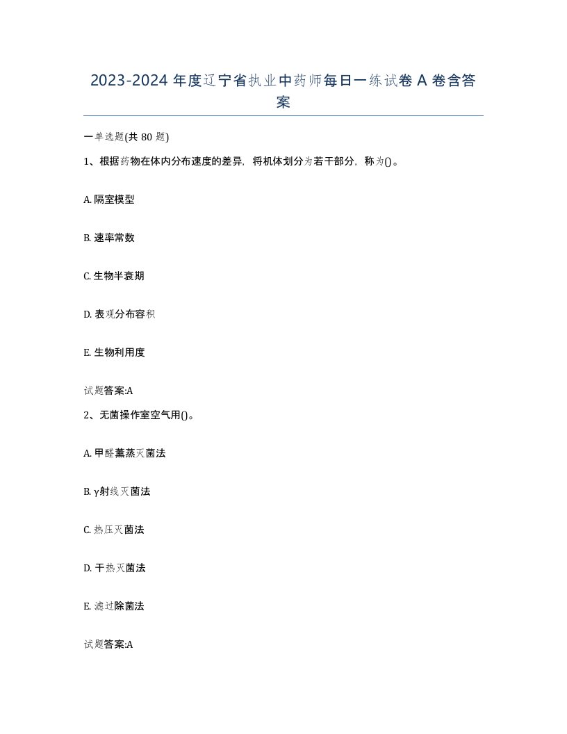 20232024年度辽宁省执业中药师每日一练试卷A卷含答案