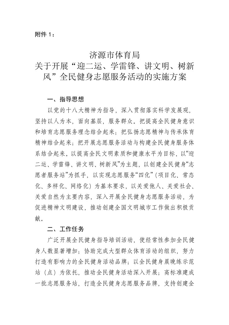 全民健身志愿者服务活动方案