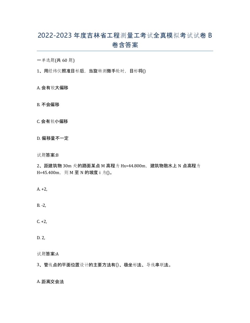 2022-2023年度吉林省工程测量工考试全真模拟考试试卷B卷含答案